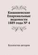 Кишиневские Епархиальные ведомости 1889 года № 4, Коллектив авторов 