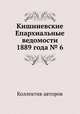 Кишиневские Епархиальные ведомости 1889 года № 6, Коллектив авторов 