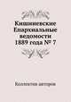 Кишиневские Епархиальные ведомости 1889 года № 7, Коллектив авторов 