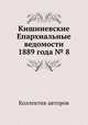Кишиневские Епархиальные ведомости 1889 года № 8, Коллектив авторов 