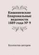 Кишиневские Епархиальные ведомости 1889 года № 9, Коллектив авторов 
