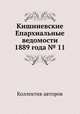 Кишиневские Епархиальные ведомости 1889 года № 11, Коллектив авторов 
