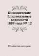 Кишиневские Епархиальные ведомости 1889 года № 12, Коллектив авторов 