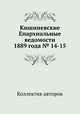 Кишиневские Епархиальные ведомости 1889 года № 14-15, Коллектив авторов 