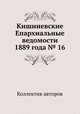 Кишиневские Епархиальные ведомости 1889 года № 16, Коллектив авторов 