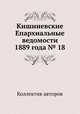 Кишиневские Епархиальные ведомости 1889 года № 18, Коллектив авторов 