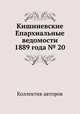 Кишиневские Епархиальные ведомости 1889 года № 20, Коллектив авторов 