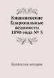Кишиневские Епархиальные ведомости 1890 года № 3, Коллектив авторов 