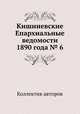 Кишиневские Епархиальные ведомости 1890 года № 6, Коллектив авторов 