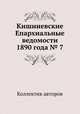 Кишиневские Епархиальные ведомости 1890 года № 7, Коллектив авторов 