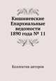 Кишиневские Епархиальные ведомости 1890 года № 11, Коллектив авторов 
