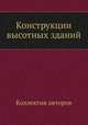 Конструкции высотных зданий, Коллектив авторов 