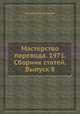 Мастерство перевода. 1971. Сборник статей. Выпуск 8, Коллектив авторов 