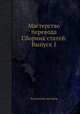 Мастерство перевода Сборник статей. Выпуск 1, Коллектив авторов 