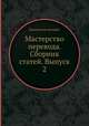 Мастерство перевода. Сборник статей. Выпуск 2, Коллектив авторов 