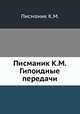Писманик К.М. Гипоидные передачи, К.М. Писманик 