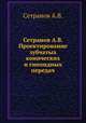 Сетранов А.В. Проектирование зубчатых конических и гипоидных передач, А.В. Сетранов 