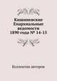 Кишиневские Епархиальные ведомости 1890 года № 14-15, Коллектив авторов 