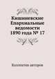 Кишиневские Епархиальные ведомости 1890 года № 17, Коллектив авторов 