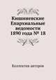 Кишиневские Епархиальные ведомости 1890 года № 18, Коллектив авторов 