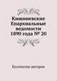 Кишиневские Епархиальные ведомости 1890 года № 20, Коллектив авторов 