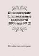 Кишиневские Епархиальные ведомости 1890 года № 21, Коллектив авторов 
