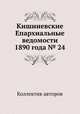 Кишиневские Епархиальные ведомости 1890 года № 24, Коллектив авторов 