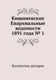 Кишиневские Епархиальные ведомости 1891 года № 1, Коллектив авторов 