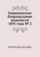 Кишиневские Епархиальные ведомости 1891 года № 2, Коллектив авторов 