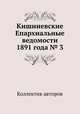 Кишиневские Епархиальные ведомости 1891 года № 3, Коллектив авторов 
