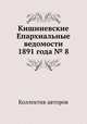 Кишиневские Епархиальные ведомости 1891 года № 8, Коллектив авторов 