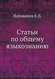 Статьи по общему языкознанию, Е.Д. Поливанов 