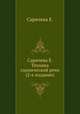 Саричева Е. Техника сценической речи (2-е издание), Е. Саричева 