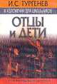 Тургенев И.С. в изложении для школьников: `Отцы и дети` с приложением лучших сочинений (подгот.текста Петрова В.В.), Тургенев Иван Сергеевич 