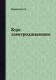 Курс электродинамики, С.В. Измайлов 