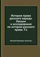 История права русского народа. Лекции и исследования по истории русского права. Т.1, Н.П. Загоскин 