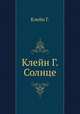 Клейн Г. Солнце, Г. Макклейн 