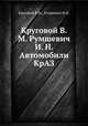 Круговой В. М. Румшевич И. Н. Автомобили КрАЗ, Круговой В.М., Румшевич И.Н. 