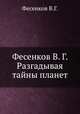 Фесенков В. Г. Разгадывая тайны планет, В.Г. Фесенков 