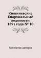 Кишиневские Епархиальные ведомости 1891 года № 10, Коллектив авторов 