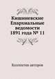Кишиневские Епархиальные ведомости 1891 года № 11, Коллектив авторов 