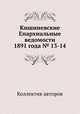 Кишиневские Епархиальные ведомости 1891 года № 13-14, Коллектив авторов 
