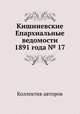 Кишиневские Епархиальные ведомости 1891 года № 17, Коллектив авторов 