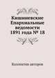 Кишиневские Епархиальные ведомости 1891 года № 18, Коллектив авторов 