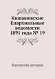 Кишиневские Епархиальные ведомости 1891 года № 19, Коллектив авторов 