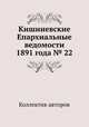Кишиневские Епархиальные ведомости 1891 года № 22, Коллектив авторов 