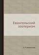 Евангельский эзотеризм, Е. П. Блаватская 