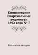 Кишиневские Епархиальные ведомости 1892 года № 7, Коллектив авторов 