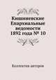 Кишиневские Епархиальные ведомости 1892 года № 10, Коллектив авторов 