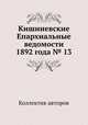 Кишиневские Епархиальные ведомости 1892 года № 13, Коллектив авторов 